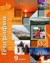 География России. Хозяйство. Регионы. 9 класс - Таможняя Е.А., Толкунова С.Г.  - Скачать презентации бесплатно | Читать или скачать учебники для школы онлайн бесплатно ☑ Школьные учебники school-textbook.com