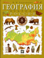 География. 8 класс. Поурочные планы по учебникам - Раковской Э.М. и Баринова И.И.  - Скачать презентации бесплатно | Читать или скачать учебники для школы онлайн бесплатно ☑ Школьные учебники school-textbook.com