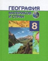 География материков и стран. 8 класс - Под ред. Лопуха П.С.  - Скачать презентации бесплатно | Читать или скачать учебники для школы онлайн бесплатно ☑ Школьные учебники school-textbook.com