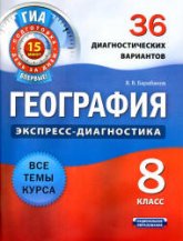 География. 8 класс. 36 диагностических вариантов - Барабанов В.В. - Скачать презентации бесплатно | Читать или скачать учебники для школы онлайн бесплатно ☑ Школьные учебники school-textbook.com