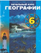 Начальный курс географии. 6 класс - Галай И.П. и др.  - Скачать презентации бесплатно | Читать или скачать учебники для школы онлайн бесплатно ☑ Школьные учебники school-textbook.com