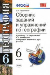 Сборник заданий и упражнений по географии. 6 класс - Баранчиков Е.В. - Скачать презентации бесплатно | Читать или скачать учебники для школы онлайн бесплатно ☑ Школьные учебники school-textbook.com