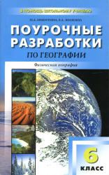 География. 6 класс. Поурочные планы к учебнику - Герасимовой Т.П., Неклюковой Н.П. - Скачать презентации бесплатно | Читать или скачать учебники для школы онлайн бесплатно ☑ Школьные учебники school-textbook.com