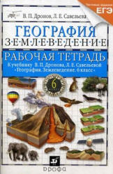 География. Землеведение. 6 класс. Рабочая тетрадь к учебнику Дронова В.П., Савельевой Л.Е. - Дронов В.П., Савельева Л.Е. - Скачать презентации бесплатно | Читать или скачать учебники для школы онлайн бесплатно ☑ Школьные учебники school-textbook.com