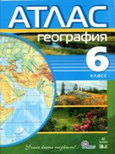 Атлас. 6 класс. География. - Скачать презентации бесплатно | Читать или скачать учебники для школы онлайн бесплатно ☑ Школьные учебники school-textbook.com