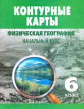 Контурные карты 6 класс. Физическая география. Начальный курс. - Скачать презентации бесплатно | Читать или скачать учебники для школы онлайн бесплатно ☑ Школьные учебники school-textbook.com