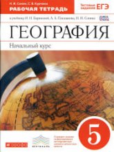 География. Начальный курс. 5 класс. Рабочая тетрадь. к учебнику Бариновой И.И. и др. - Сонин Н.И., Курчина С.В. - Скачать презентации бесплатно | Читать или скачать учебники для школы онлайн бесплатно ☑ Школьные учебники school-textbook.com