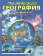 Физическая география. Начальный курс. 5 класс - Гулямов П., Курбаниязов Р. - Скачать презентации бесплатно | Читать или скачать учебники для школы онлайн бесплатно ☑ Школьные учебники school-textbook.com