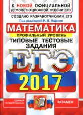 ЕГЭ 2017 Математика Типовые тестовые задания. Профильный уровень . - Скачать презентации бесплатно | Читать или скачать учебники для школы онлайн бесплатно ☑ Школьные учебники school-textbook.com