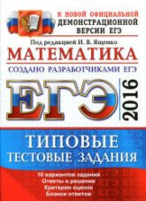 ЕГЭ 2016. Математика. Типовые тестовые задания - Под ред. Ященко И.В. (2) - Скачать презентации бесплатно | Читать или скачать учебники для школы онлайн бесплатно ☑ Школьные учебники school-textbook.com