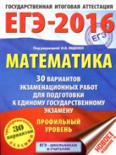 ЕГЭ 2016. Математика. 30 вариантов экзаменационных работ. Профильный уровень - Под ред. Ященко И.В.  - Скачать презентации бесплатно | Читать или скачать учебники для школы онлайн бесплатно ☑ Школьные учебники school-textbook.com