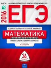 ЕГЭ 2016. Математика. Профильный уровень. 36 вариантов. Типовые экзаменационные варианты - Под ред. Ященко И.В.  - Скачать презентации бесплатно | Читать или скачать учебники для школы онлайн бесплатно ☑ Школьные учебники school-textbook.com