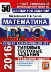 ЕГЭ 2016. Математика. 50 вариантов типовых тестовых заданий - Под ред. Ященко И.В.  - Скачать презентации бесплатно | Читать или скачать учебники для школы онлайн бесплатно ☑ Школьные учебники school-textbook.com