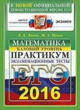 ЕГЭ 2016. Математика. Экзаменационные тесты. Практикум. Базовый уровень - Лаппо Л.Д., Попов М.А.  - Скачать презентации бесплатно | Читать или скачать учебники для школы онлайн бесплатно ☑ Школьные учебники school-textbook.com