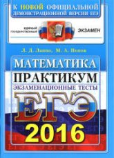 ЕГЭ 2016. Математика. Экзаменационные тесты. Практикум по выполнению типовых тестовых заданий ЕГЭ - Лаппо Л.Д., Попов М.А.  - Скачать презентации бесплатно | Читать или скачать учебники для школы онлайн бесплатно ☑ Школьные учебники school-textbook.com