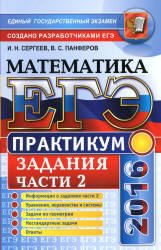 ЕГЭ 2016. Математика. Практикум. Подготовка к выполнению части 2. - Сергеев И.Н., Панферов В.С.  - Скачать презентации бесплатно | Читать или скачать учебники для школы онлайн бесплатно ☑ Школьные учебники school-textbook.com