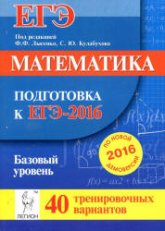 Математика. Подготовка к ЕГЭ-2016. Базовый уровень. 40 тренировочных вариантов по демоверсии на 2016 год - Под ред. Лысенко Ф.Ф., Кулабухова С.Ю.  - Скачать презентации бесплатно | Читать или скачать учебники для школы онлайн бесплатно ☑ Школьные учебники school-textbook.com