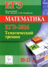 ЕГЭ 2016. Математика. Тематический тренинг. 10-11 классы - Под ред. Лысенко Ф.Ф., Кулабухова С.Ю.  - Скачать презентации бесплатно | Читать или скачать учебники для школы онлайн бесплатно ☑ Школьные учебники school-textbook.com