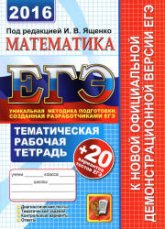 ЕГЭ 2016. Математика. Тематическая рабочая тетрадь + 20 вариантов тестов ЕГЭ - Ященко И.В. и др. - Скачать презентации бесплатно | Читать или скачать учебники для школы онлайн бесплатно ☑ Школьные учебники school-textbook.com