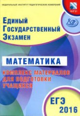 ЕГЭ 2016. Математика. Комплекс материалов для подготовки учащихся - Семенов А.В., Трепалин А.С. и др.  - Скачать презентации бесплатно | Читать или скачать учебники для школы онлайн бесплатно ☑ Школьные учебники school-textbook.com
