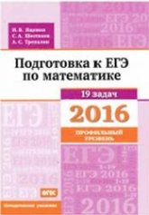 Подготовка к ЕГЭ по математике в 2016 году. Профильный уровень. Методические указания - Ященко И.В., Шестаков С.А., Трепалин А.С. - Скачать презентации бесплатно | Читать или скачать учебники для школы онлайн бесплатно ☑ Школьные учебники school-textbook.com