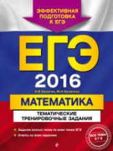 ЕГЭ 2016. Математика. Тематические тренировочные задания - Кочагин В.В., Кочагина М.Н.  - Скачать презентации бесплатно | Читать или скачать учебники для школы онлайн бесплатно ☑ Школьные учебники school-textbook.com