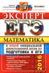 ЕГЭ 2016. Математика. Эксперт - Лаппо Л.Д., Попов М.А.  - Скачать презентации бесплатно | Читать или скачать учебники для школы онлайн бесплатно ☑ Школьные учебники school-textbook.com