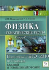 Физика. Тематические тесты. Подготовка к ЕГЭ-2010 - Монастырский Л.М., Богатин А.С.  - Скачать презентации бесплатно | Читать или скачать учебники для школы онлайн бесплатно ☑ Школьные учебники school-textbook.com