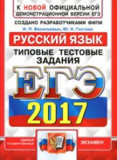 ЕГЭ 2017. Русский язык. Типовые тестовые задания - Васильевых.  - Скачать презентации бесплатно | Читать или скачать учебники для школы онлайн бесплатно ☑ Школьные учебники school-textbook.com