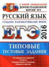 ЕГЭ 2016. Русский язык. Типовые тестовые задания - Васильевых И.П., Гостева Ю.Н. (2) - Скачать презентации бесплатно | Читать или скачать учебники для школы онлайн бесплатно ☑ Школьные учебники school-textbook.com
