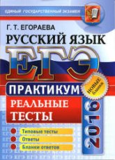 ЕГЭ 2016. Русский язык. Практикум. Реальные тесты - Егораева Г.Т.  - Скачать презентации бесплатно | Читать или скачать учебники для школы онлайн бесплатно ☑ Школьные учебники school-textbook.com