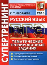 ЕГЭ 2016. Русский язык. Тематические тренировочные задания - Супертренинг. Егораева Г.Т.  - Скачать презентации бесплатно | Читать или скачать учебники для школы онлайн бесплатно ☑ Школьные учебники school-textbook.com