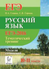 ЕГЭ-2016. Русский язык. Тематический тренинг. Модели сочинений. 10-11 классы - Сенина Н.А., Гармаш С.В.  - Скачать презентации бесплатно | Читать или скачать учебники для школы онлайн бесплатно ☑ Школьные учебники school-textbook.com