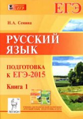 Русский язык. Подготовка к ЕГЭ-2015. Книга 1 - Сенина Н.А.  - Скачать презентации бесплатно | Читать или скачать учебники для школы онлайн бесплатно ☑ Школьные учебники school-textbook.com