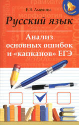 Русский язык. Анализ основных ошибок и "капканов" ЕГЭ - Амелина Е.В.  - Скачать презентации бесплатно | Читать или скачать учебники для школы онлайн бесплатно ☑ Школьные учебники school-textbook.com