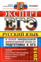 ЕГЭ 2015. Русский язык. Эксперт - Васильевых И.П., Гостева Ю.Н. и др.  - Скачать презентации бесплатно | Читать или скачать учебники для школы онлайн бесплатно ☑ Школьные учебники school-textbook.com