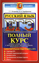 ЕГЭ. Русский язык. Полный курс. Самостоятельная подготовка к ЕГЭ - Егораева Г.Т.  - Скачать презентации бесплатно | Читать или скачать учебники для школы онлайн бесплатно ☑ Школьные учебники school-textbook.com