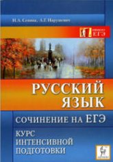 Русский язык 2010. Сочинение на ЕГЭ. Курс интенсивной подготовки - Сенина Н.А., Нарушевич А.Г. - Скачать презентации бесплатно | Читать или скачать учебники для школы онлайн бесплатно ☑ Школьные учебники school-textbook.com
