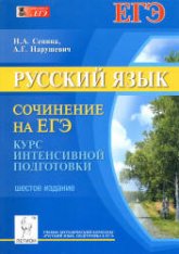 Русский язык 2014. Сочинение на ЕГЭ. Курс интенсивной подготовки - Сенина Н.А., Нарушевич А.Г. - Скачать презентации бесплатно | Читать или скачать учебники для школы онлайн бесплатно ☑ Школьные учебники school-textbook.com