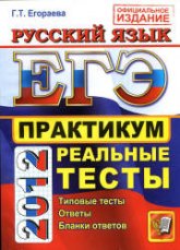 ЕГЭ 2012. Русский язык. Практикум по выполнению типовых тестовых заданий ЕГЭ - Егораева Г.Т.  - Скачать презентации бесплатно | Читать или скачать учебники для школы онлайн бесплатно ☑ Школьные учебники school-textbook.com
