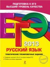 ЕГЭ 2013. Русский язык. Тематические тренировочные задания - Бисеров А.Ю.  - Скачать презентации бесплатно | Читать или скачать учебники для школы онлайн бесплатно ☑ Школьные учебники school-textbook.com