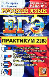 ЕГЭ 2011. Практикум по русскому языку. Подготовка к выполнению части 2 (В) - Назарова Т.Н., Скрипка Е.Н.  - Скачать презентации бесплатно | Читать или скачать учебники для школы онлайн бесплатно ☑ Школьные учебники school-textbook.com
