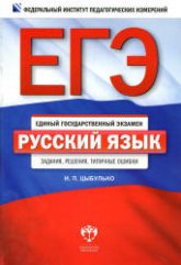 ЕГЭ 2013. Русский язык. Задания, решения, типичные ошибки - Цыбулько И.П. - Скачать презентации бесплатно | Читать или скачать учебники для школы онлайн бесплатно ☑ Школьные учебники school-textbook.com