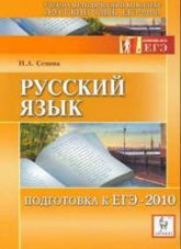 Русский язык. Подготовка к ЕГЭ 2010 - Сенина Н.А.  - Скачать презентации бесплатно | Читать или скачать учебники для школы онлайн бесплатно ☑ Школьные учебники school-textbook.com