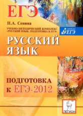 Русский язык. Подготовка к ЕГЭ 2012 - Сенина Н.А.  - Скачать презентации бесплатно | Читать или скачать учебники для школы онлайн бесплатно ☑ Школьные учебники school-textbook.com