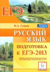 Русский язык. Подготовка к ЕГЭ 2013 - Сенина Н.А.  - Скачать презентации бесплатно | Читать или скачать учебники для школы онлайн бесплатно ☑ Школьные учебники school-textbook.com