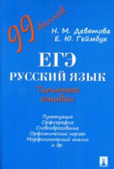 ЕГЭ. Русский язык. Типичные ошибки - Девятова Н.М., Геймбух Е.Ю.  - Скачать презентации бесплатно | Читать или скачать учебники для школы онлайн бесплатно ☑ Школьные учебники school-textbook.com