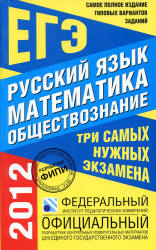 Самое полное издание типовых вариантов заданий ЕГЭ: 2012. Русский язык. Математика. Обществознание.  - Скачать презентации бесплатно | Читать или скачать учебники для школы онлайн бесплатно ☑ Школьные учебники school-textbook.com