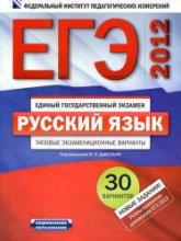 ЕГЭ-2012. Русский язык. Типовые экзаменационные варианты. 30 вариантов - Под ред. Цыбулько И.П.  - Скачать презентации бесплатно | Читать или скачать учебники для школы онлайн бесплатно ☑ Школьные учебники school-textbook.com