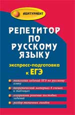 Репетитор по русскому языку: экспресс-подготовка к ЕГЭ - Заярная И.Ю. - Скачать презентации бесплатно | Читать или скачать учебники для школы онлайн бесплатно ☑ Школьные учебники school-textbook.com